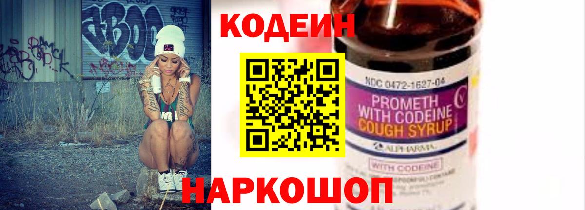 Кодеин Purple Drank  Вход с VPN  Железноводск 
